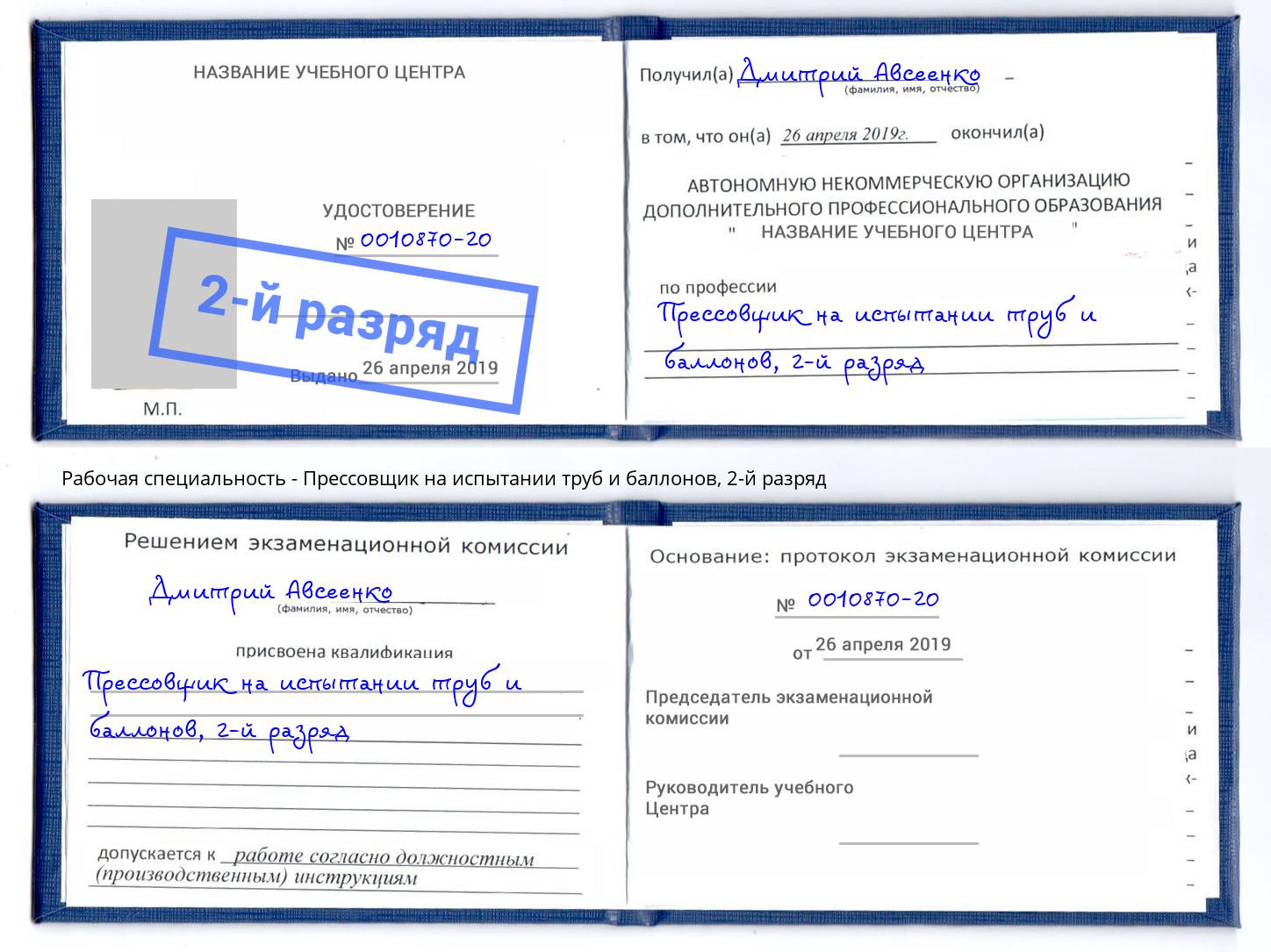 корочка 2-й разряд Прессовщик на испытании труб и баллонов Изобильный