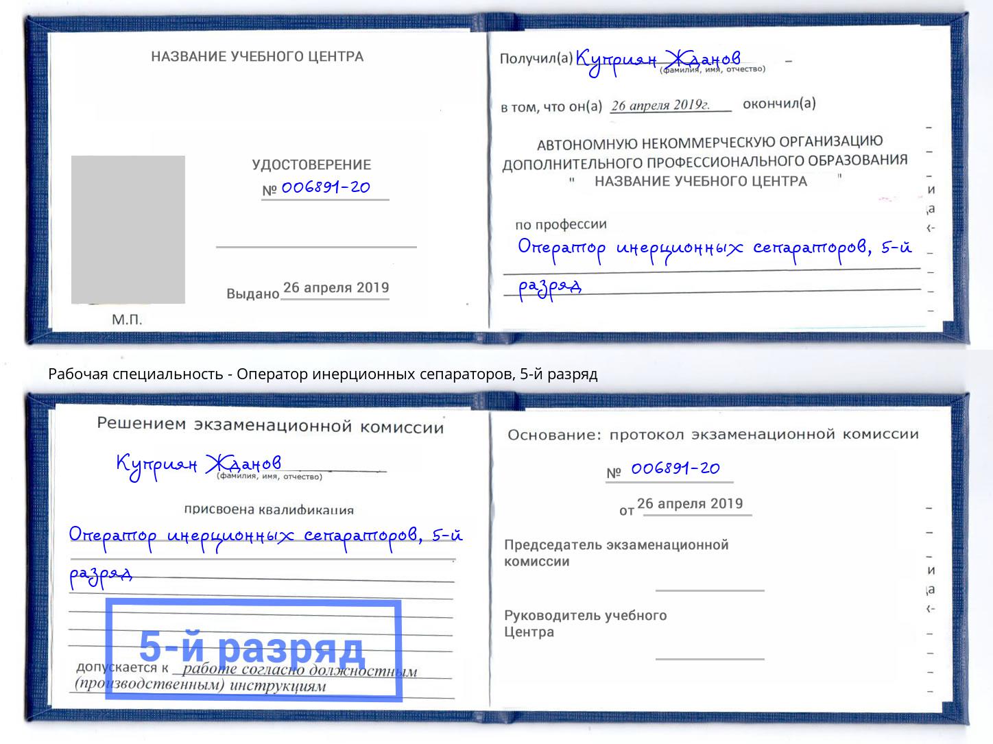корочка 5-й разряд Оператор инерционных сепараторов Изобильный