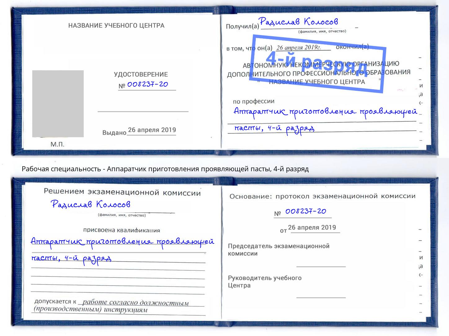 корочка 4-й разряд Аппаратчик приготовления проявляющей пасты Изобильный