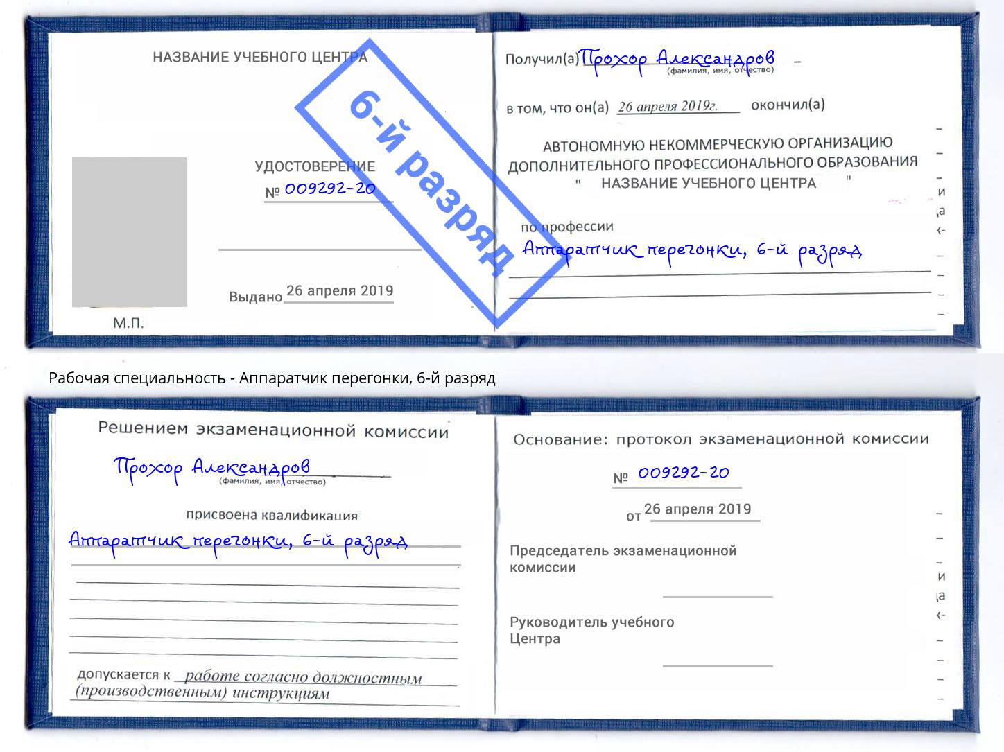 корочка 6-й разряд Аппаратчик перегонки Изобильный
