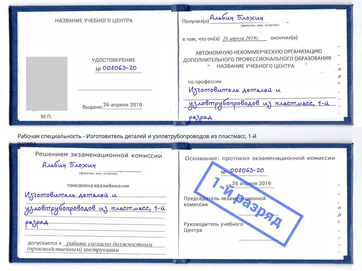 корочка 1-й разряд Изготовитель деталей и узловтрубопроводов из пластмасс Изобильный