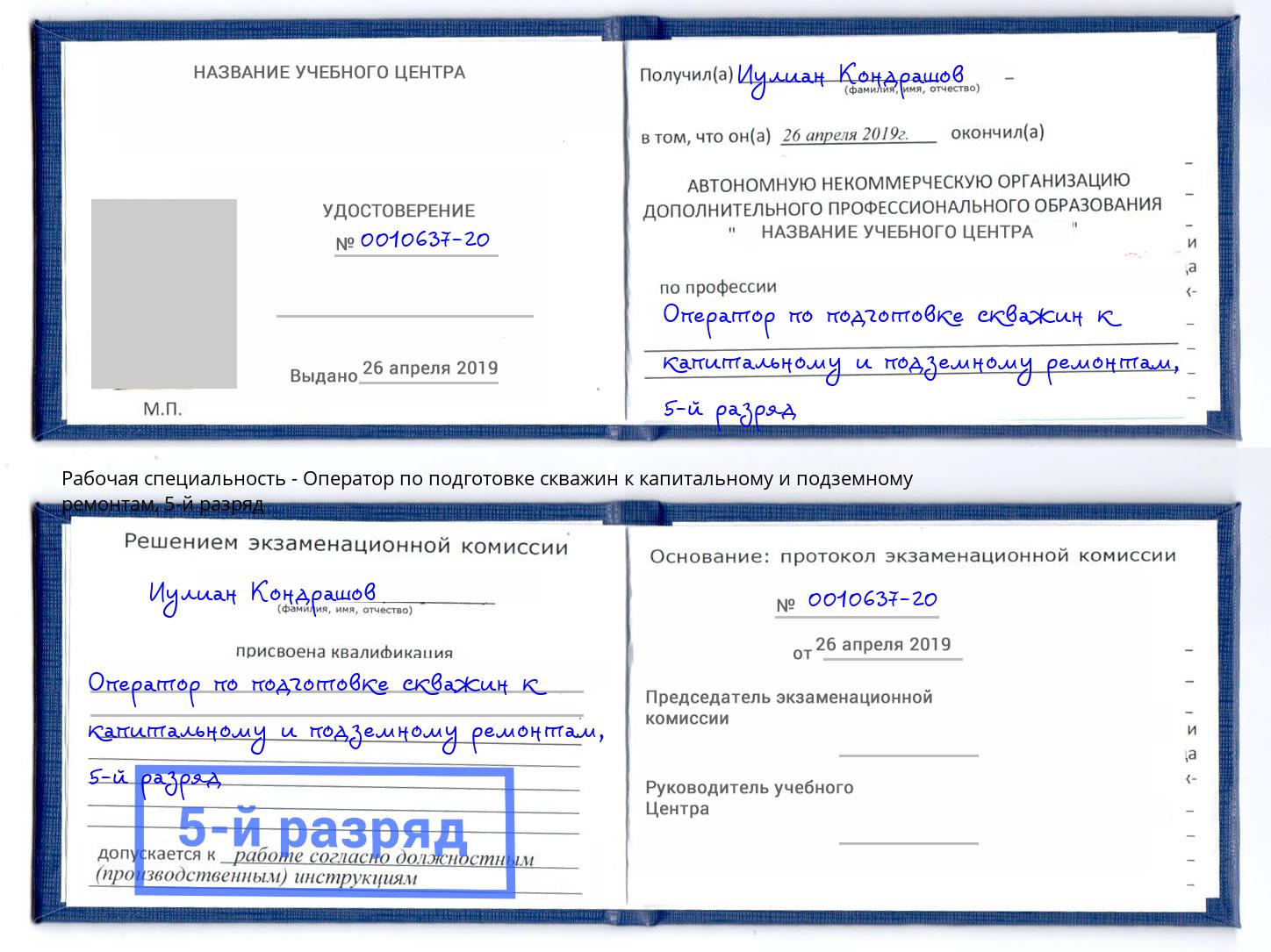 корочка 5-й разряд Оператор по подготовке скважин к капитальному и подземному ремонтам Изобильный