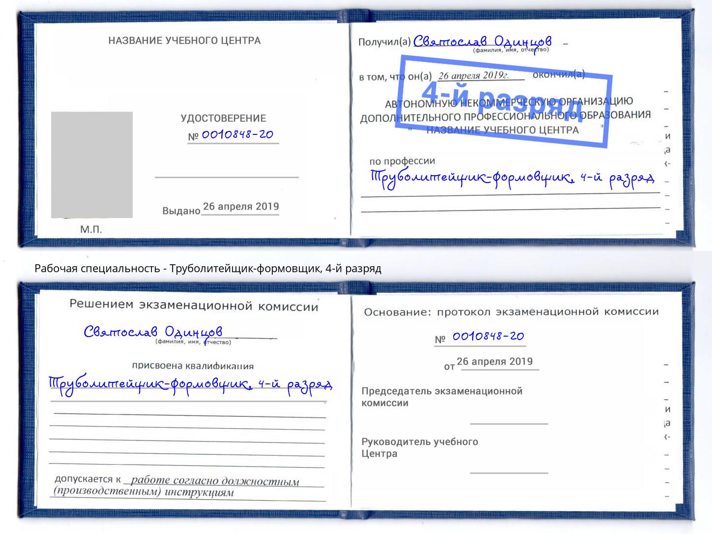 корочка 4-й разряд Труболитейщик-формовщик Изобильный