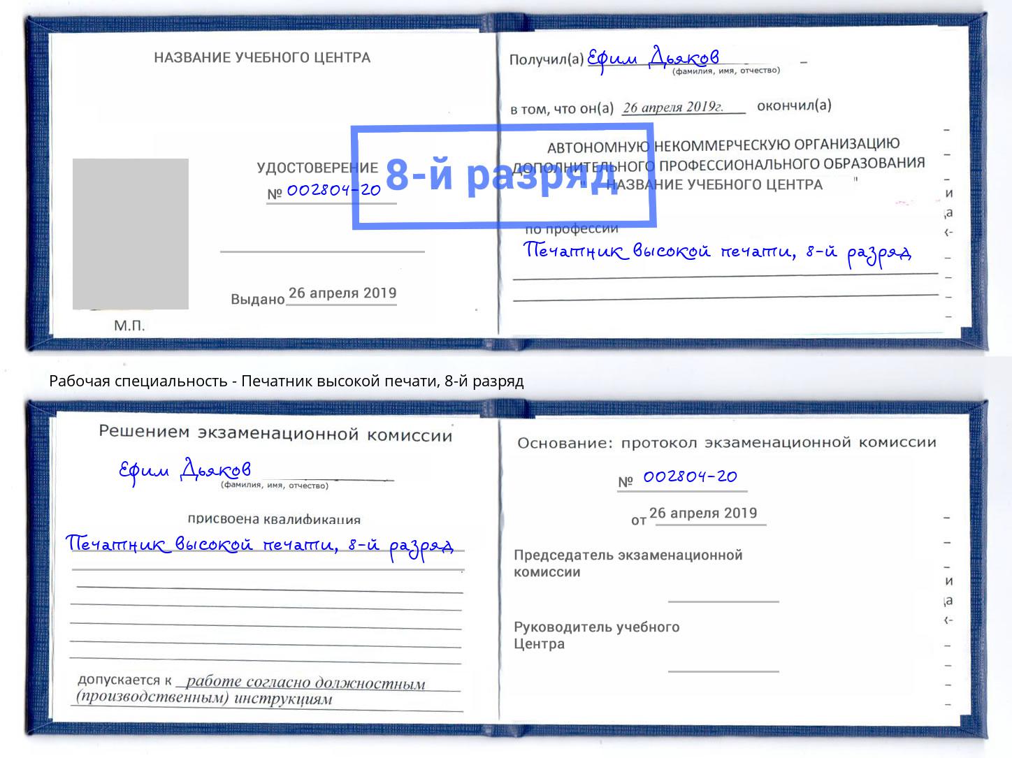 корочка 8-й разряд Печатник высокой печати Изобильный