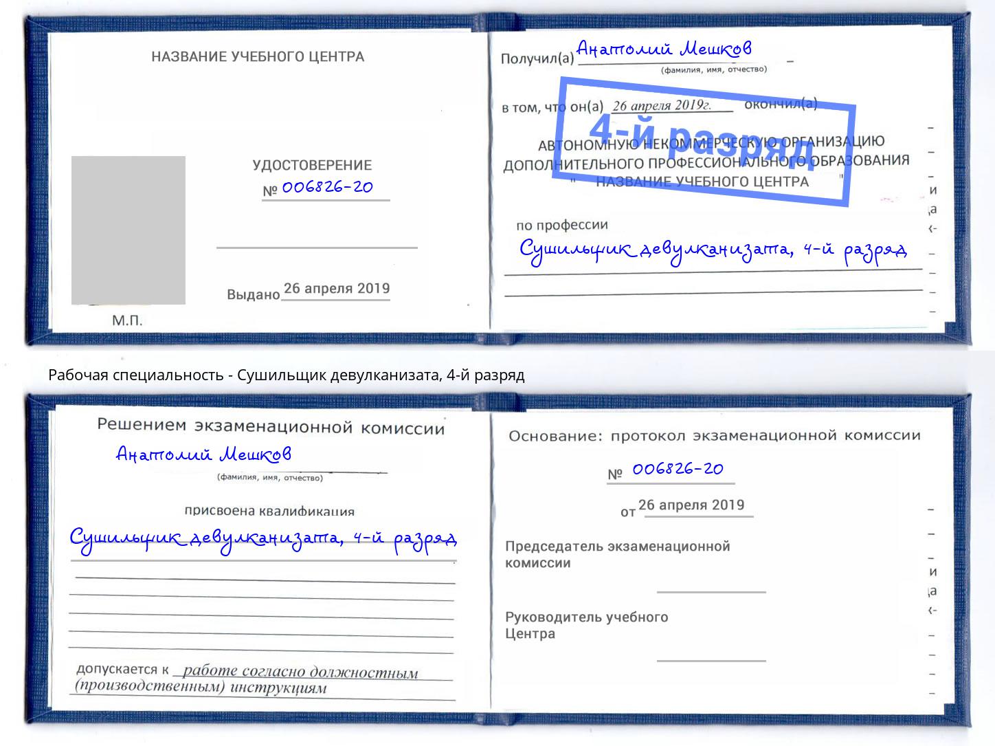 корочка 4-й разряд Сушильщик девулканизата Изобильный