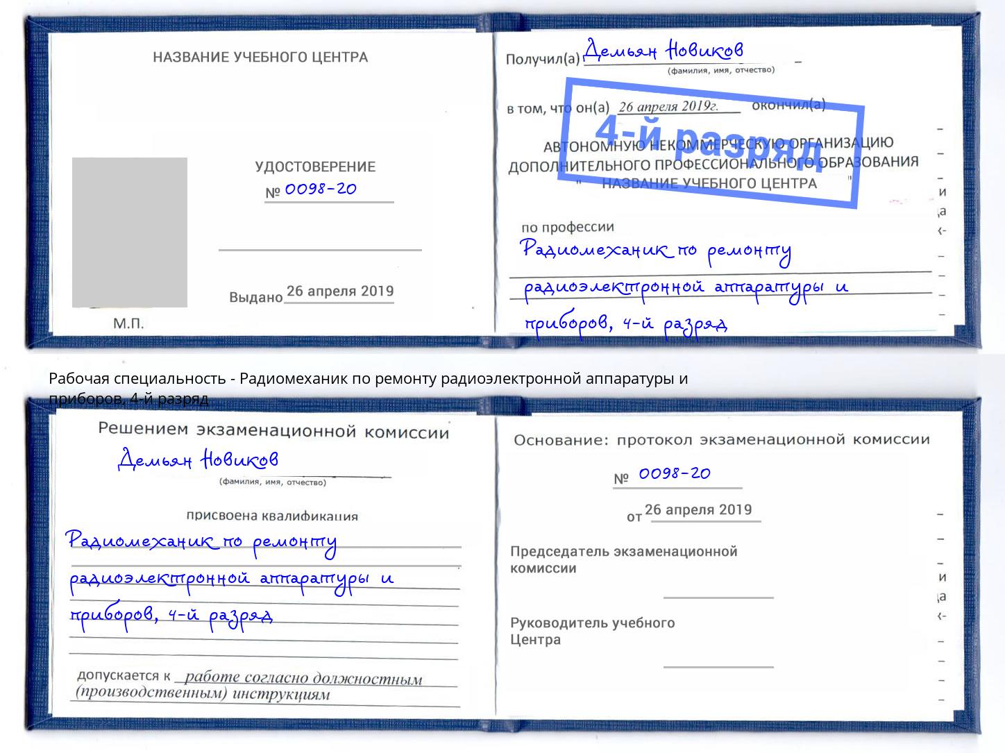 корочка 4-й разряд Радиомеханик по ремонту радиоэлектронной аппаратуры и приборов Изобильный