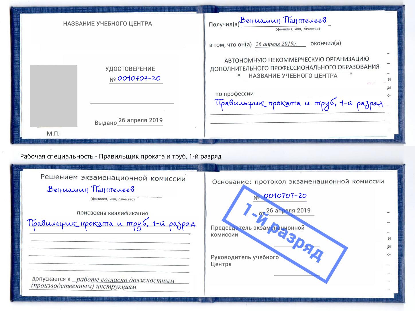 корочка 1-й разряд Правильщик проката и труб Изобильный