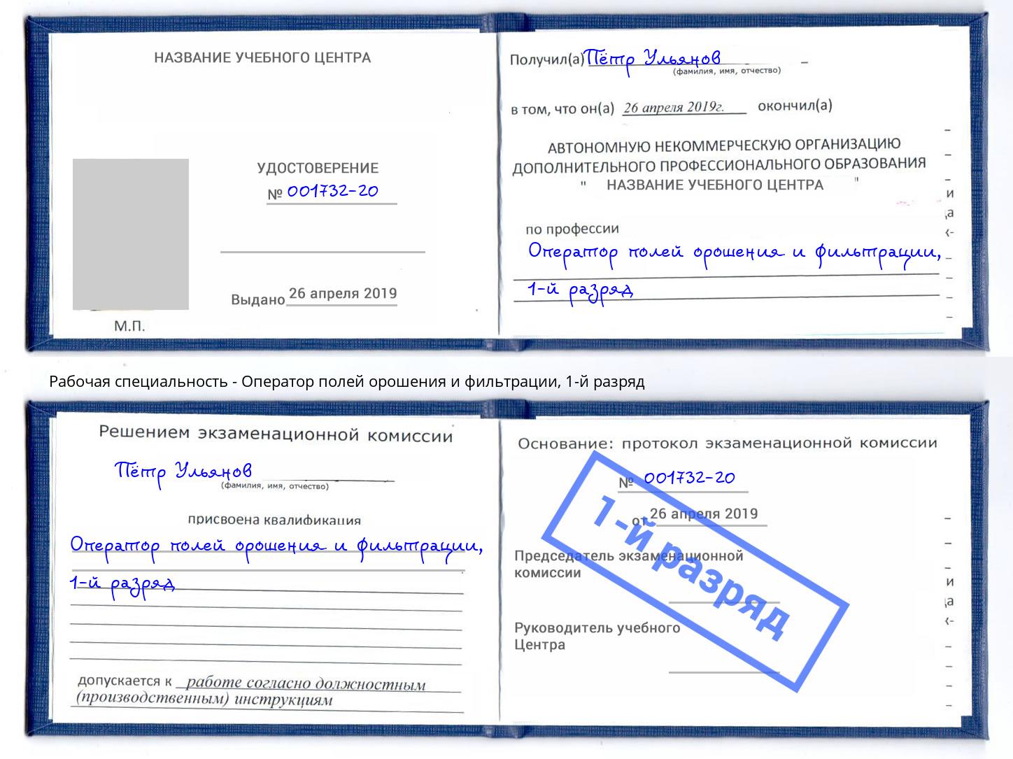 корочка 1-й разряд Оператор полей орошения и фильтрации Изобильный