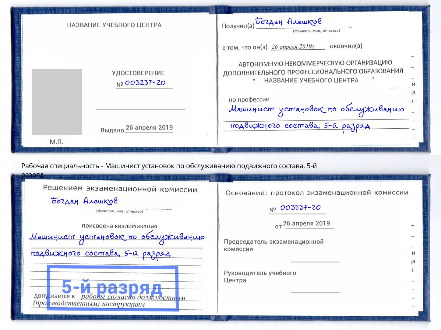 корочка 5-й разряд Машинист установок по обслуживанию подвижного состава Изобильный