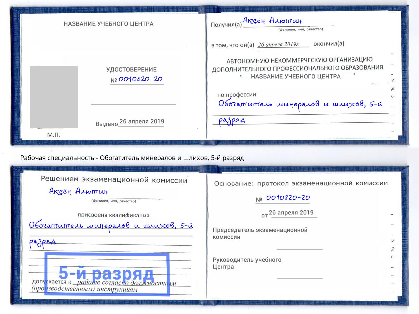 корочка 5-й разряд Обогатитель минералов и шлихов Изобильный