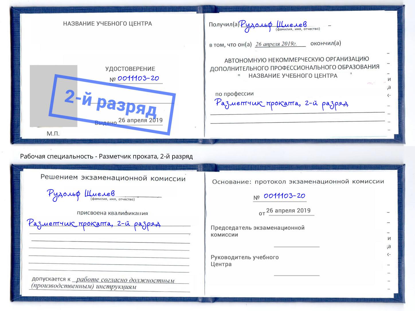 корочка 2-й разряд Разметчик проката Изобильный