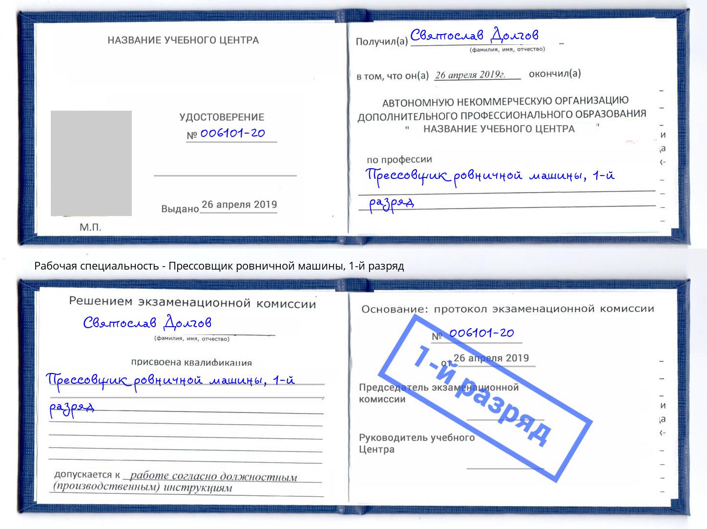 корочка 1-й разряд Прессовщик ровничной машины Изобильный