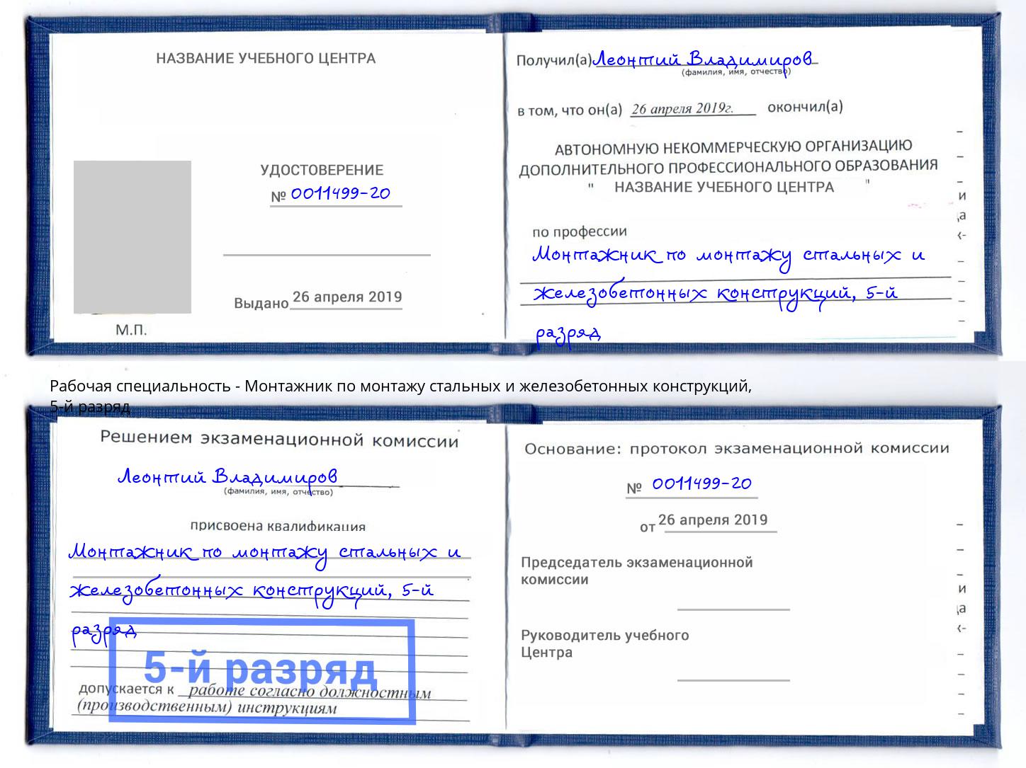 корочка 5-й разряд Монтажник по монтажу стальных и железобетонных конструкций Изобильный