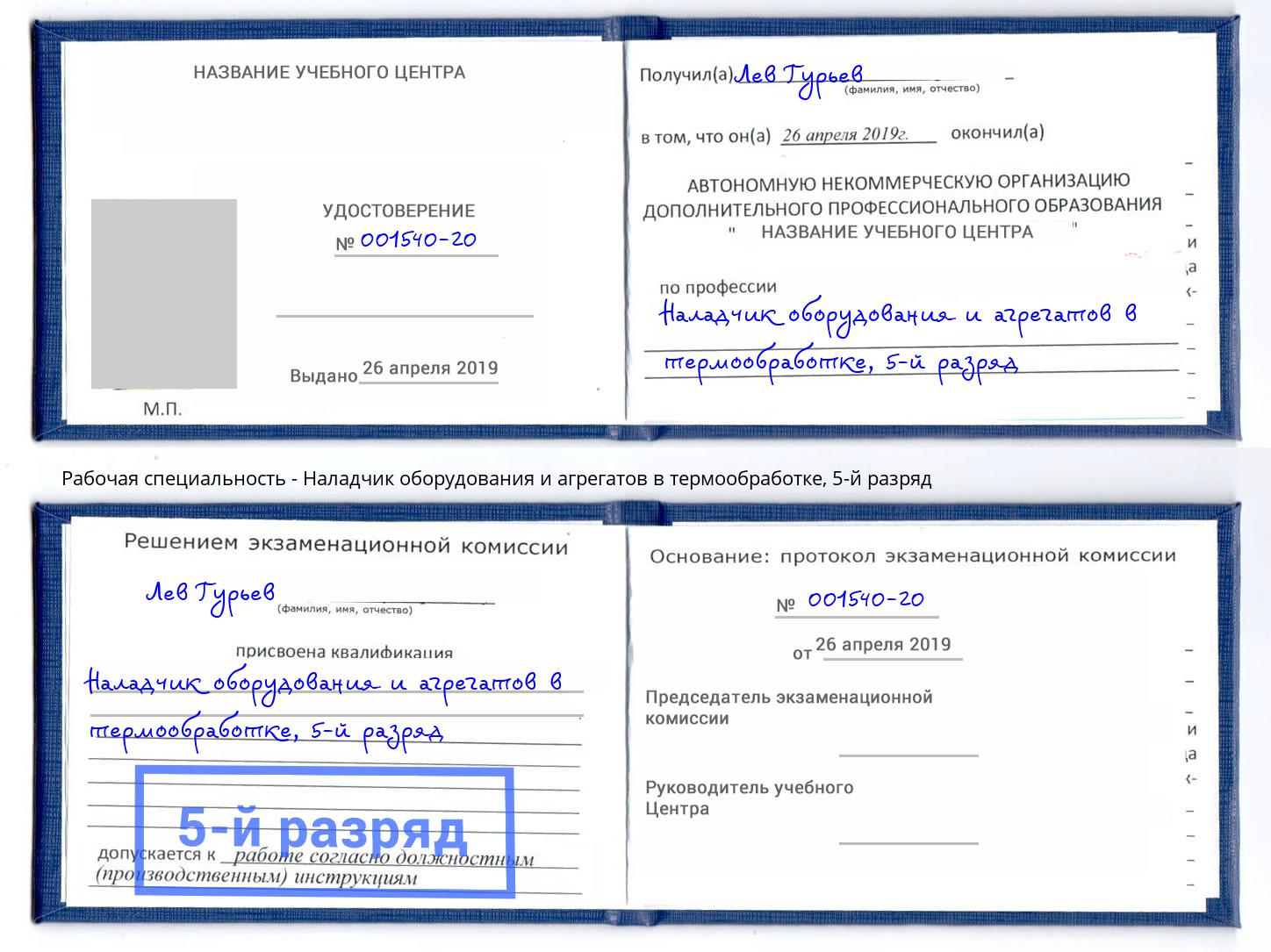 корочка 5-й разряд Наладчик оборудования и агрегатов в термообработке Изобильный