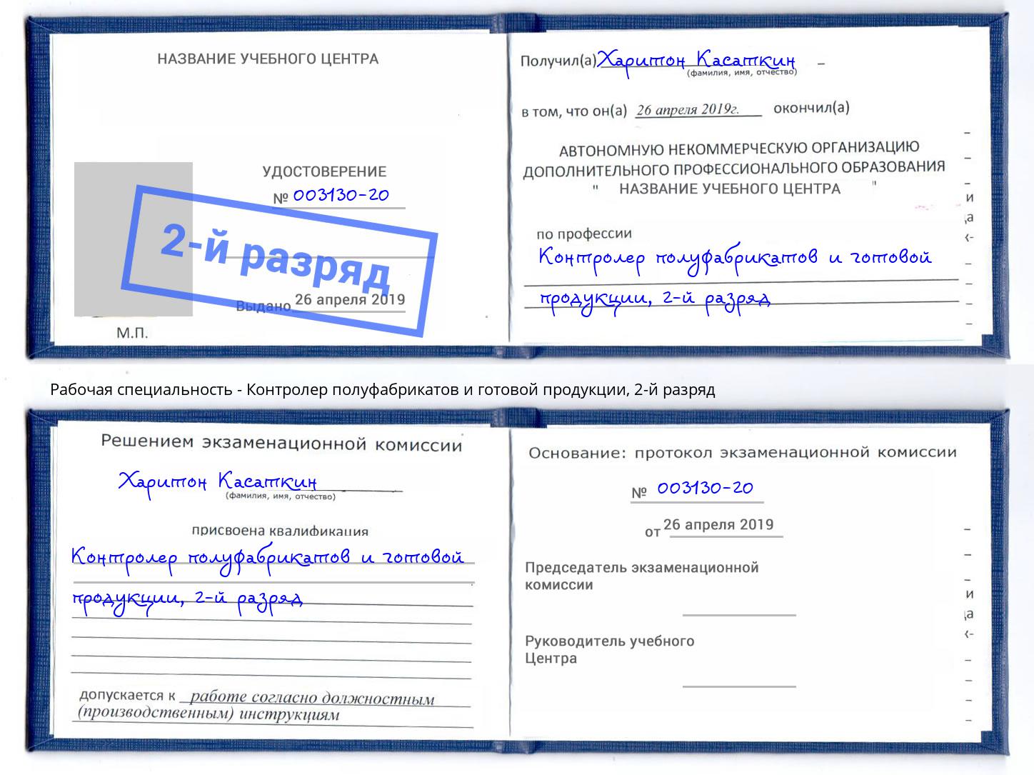 корочка 2-й разряд Контролер полуфабрикатов и готовой продукции Изобильный