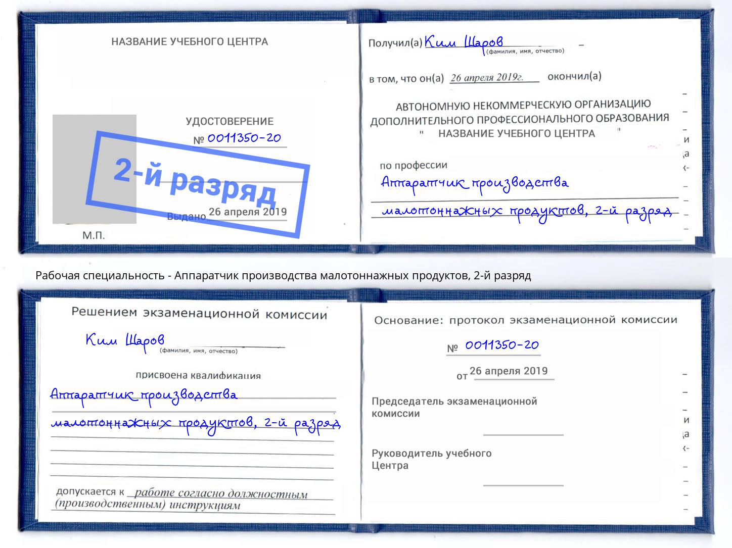 корочка 2-й разряд Аппаратчик производства малотоннажных продуктов Изобильный