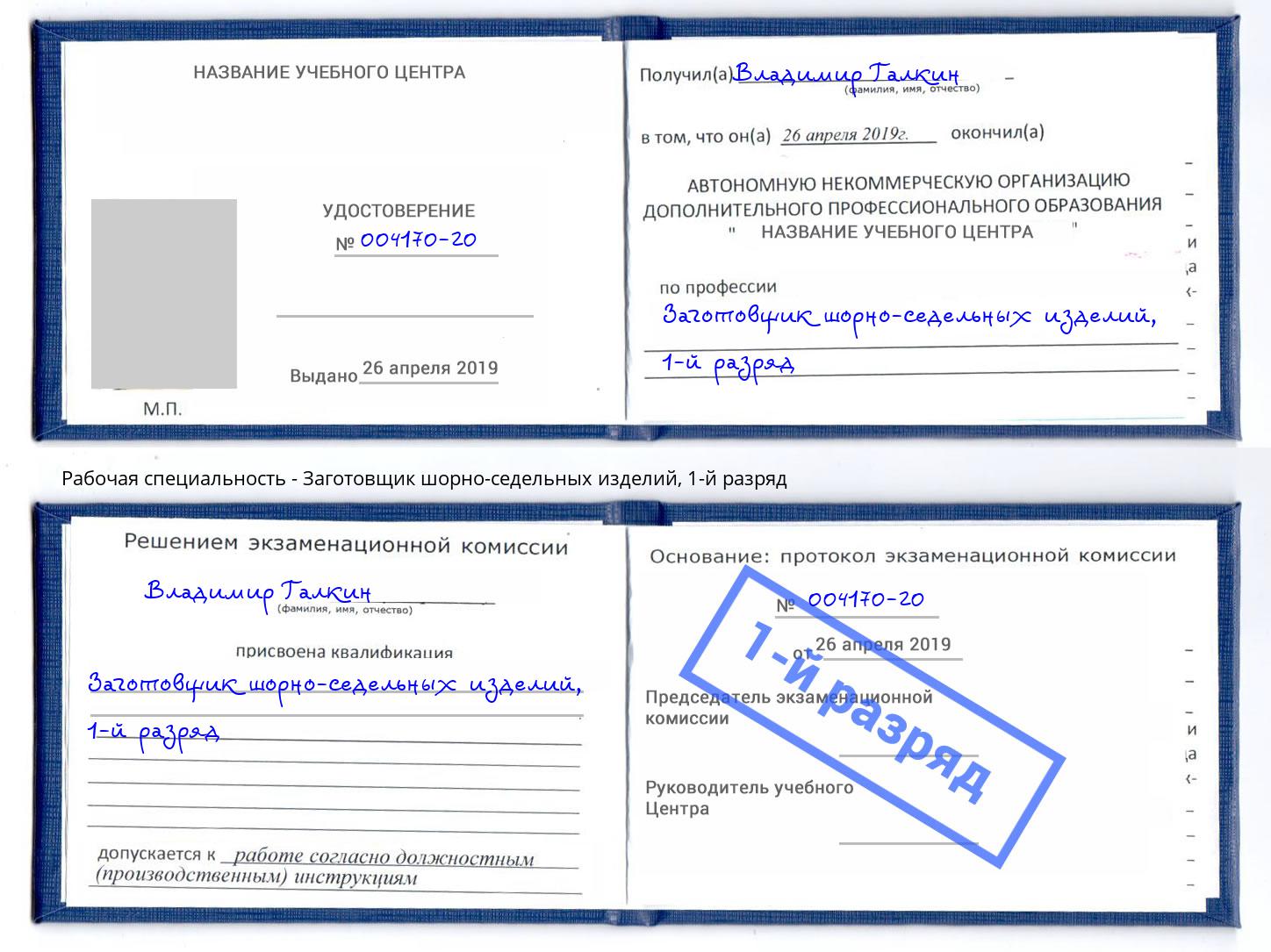 корочка 1-й разряд Заготовщик шорно-седельных изделий Изобильный