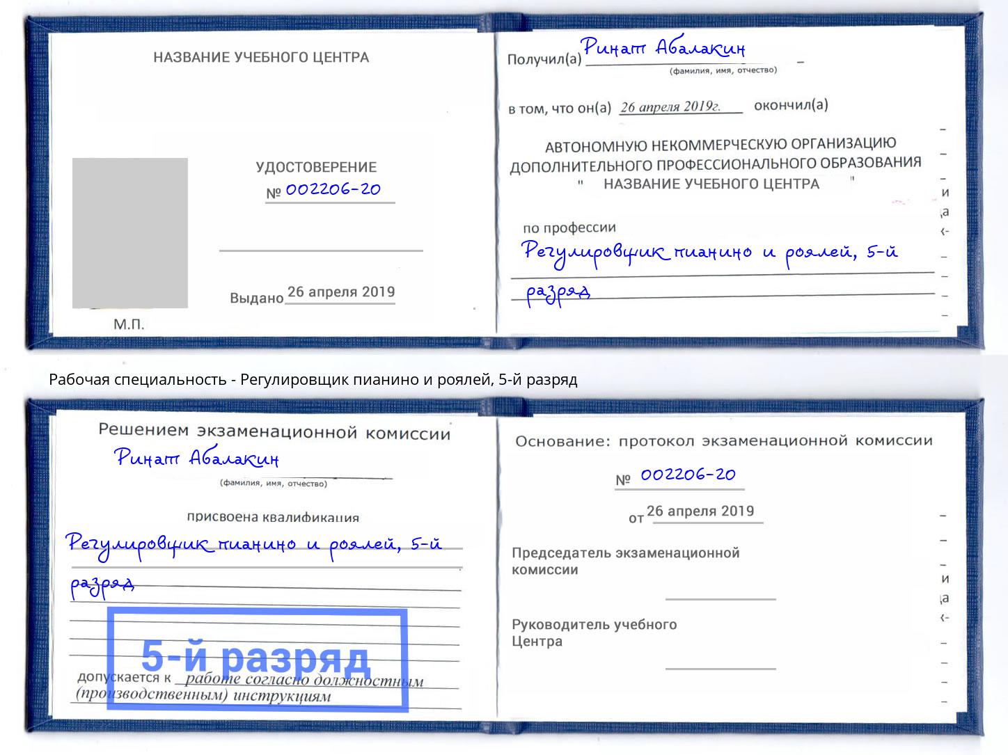 корочка 5-й разряд Регулировщик пианино и роялей Изобильный