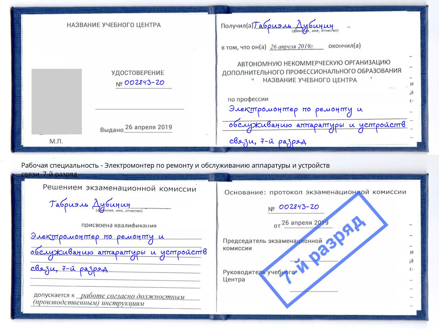 корочка 7-й разряд Электромонтер по ремонту и обслуживанию аппаратуры и устройств связи Изобильный