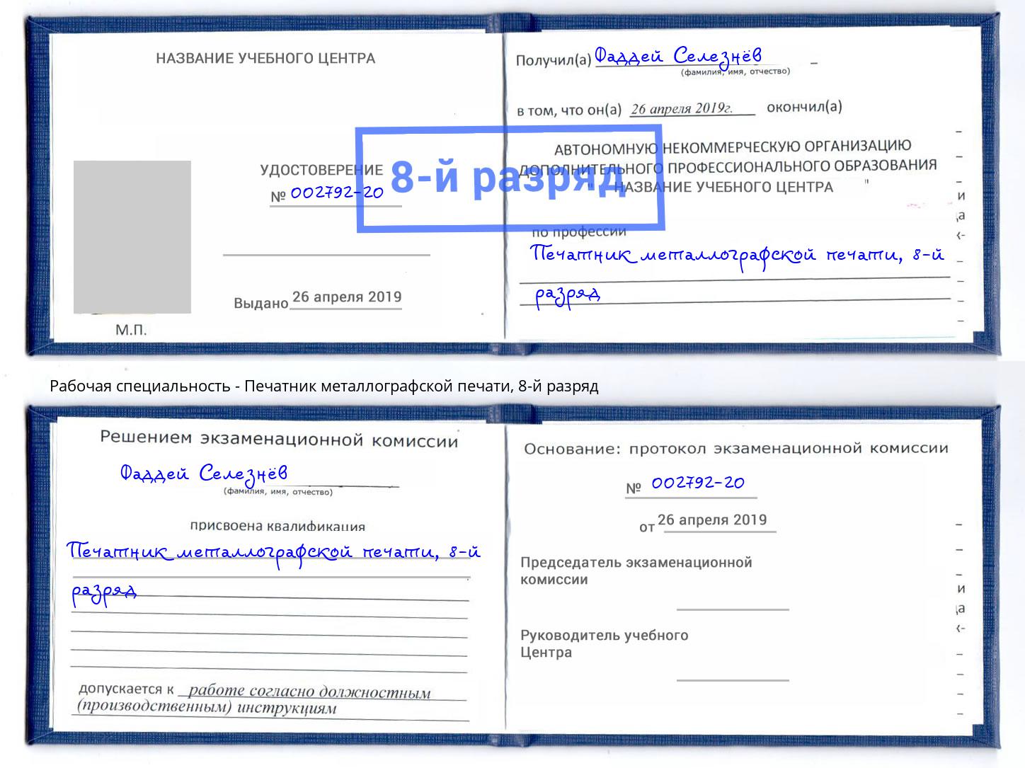 корочка 8-й разряд Печатник металлографской печати Изобильный