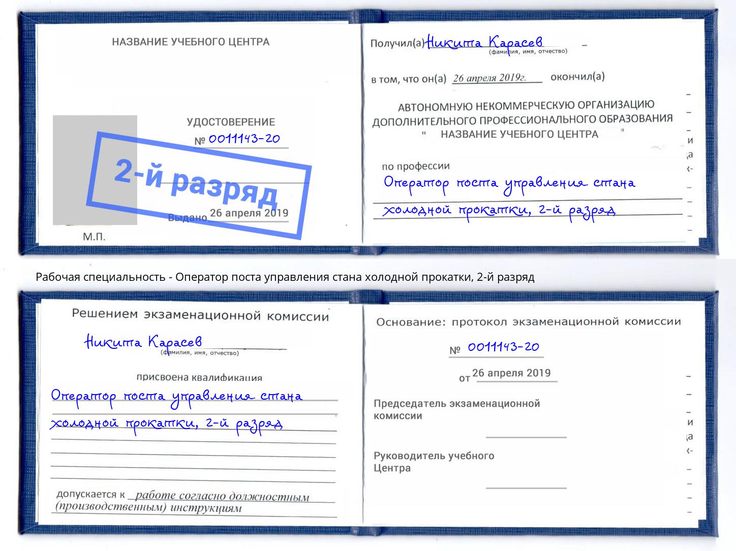 корочка 2-й разряд Оператор поста управления стана холодной прокатки Изобильный