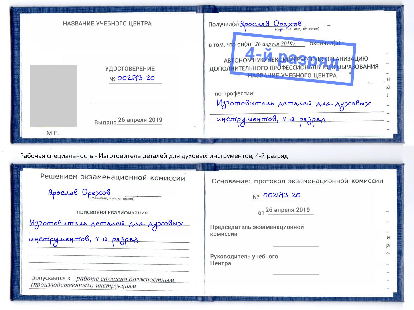 корочка 4-й разряд Изготовитель деталей для духовых инструментов Изобильный