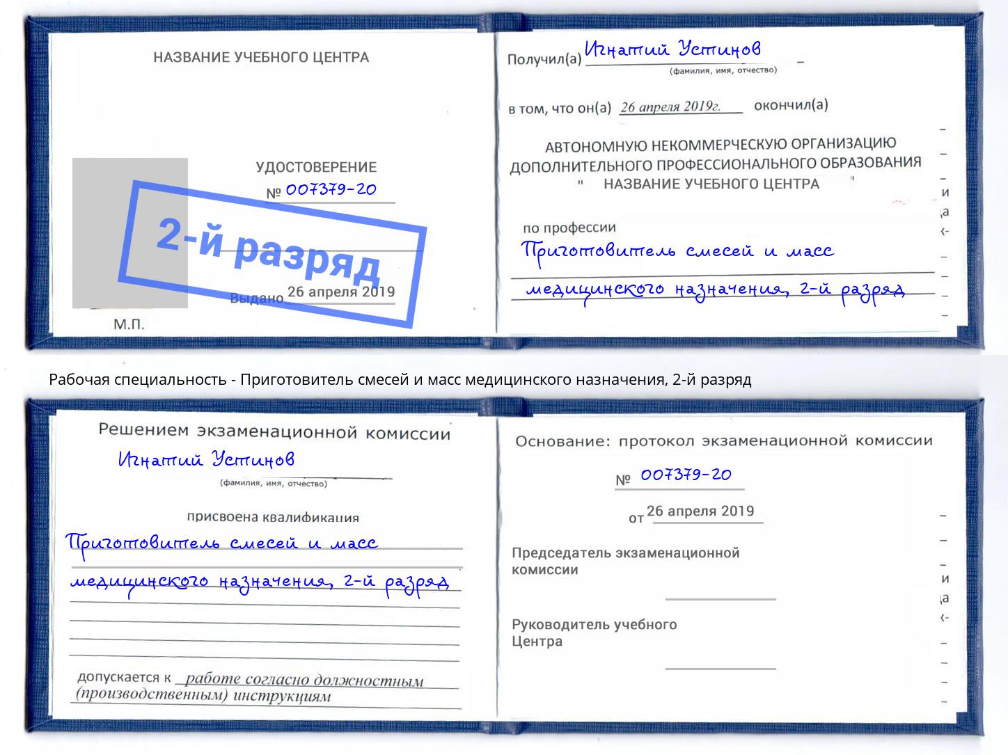 корочка 2-й разряд Приготовитель смесей и масс медицинского назначения Изобильный