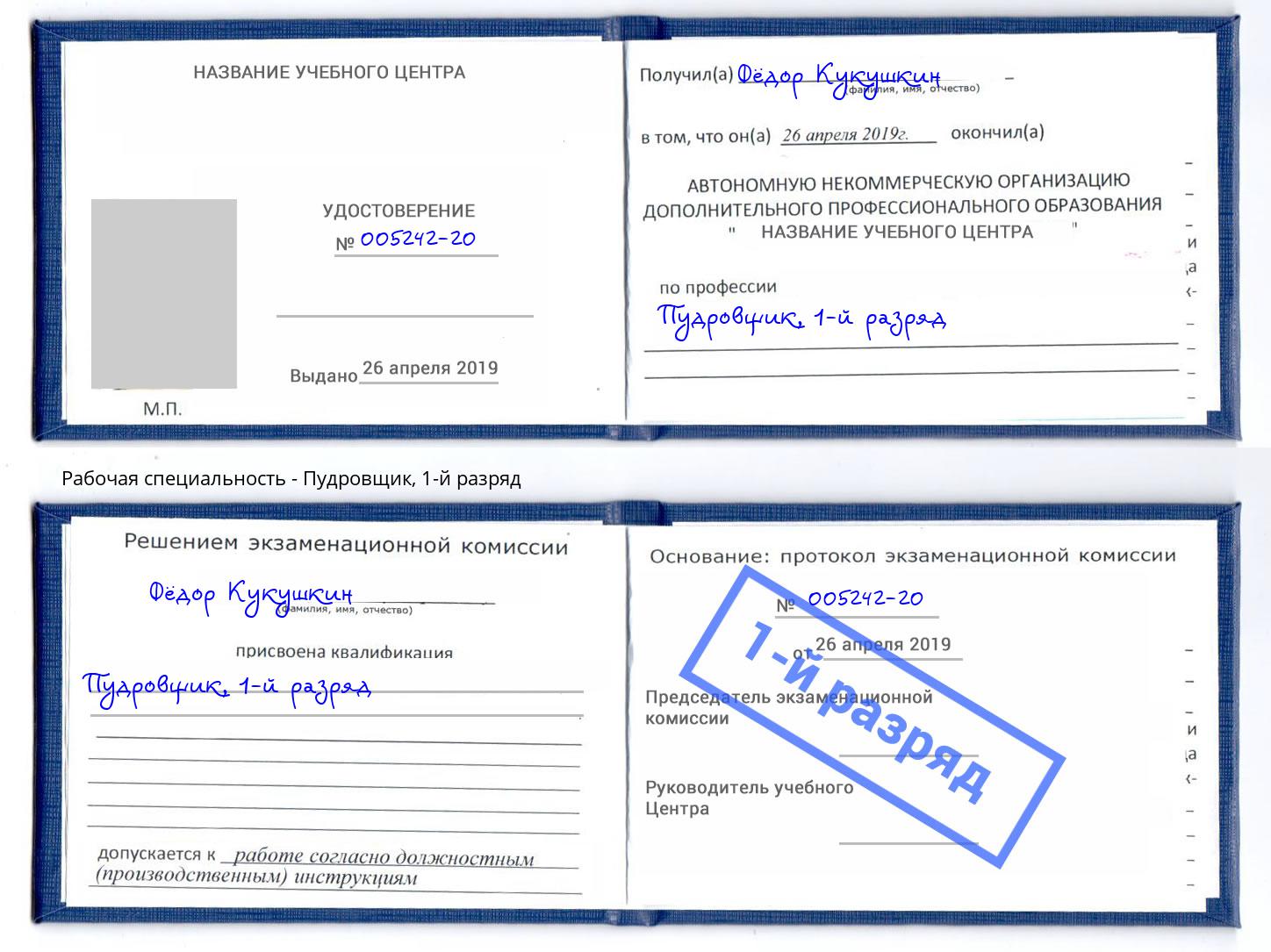 корочка 1-й разряд Пудровщик Изобильный