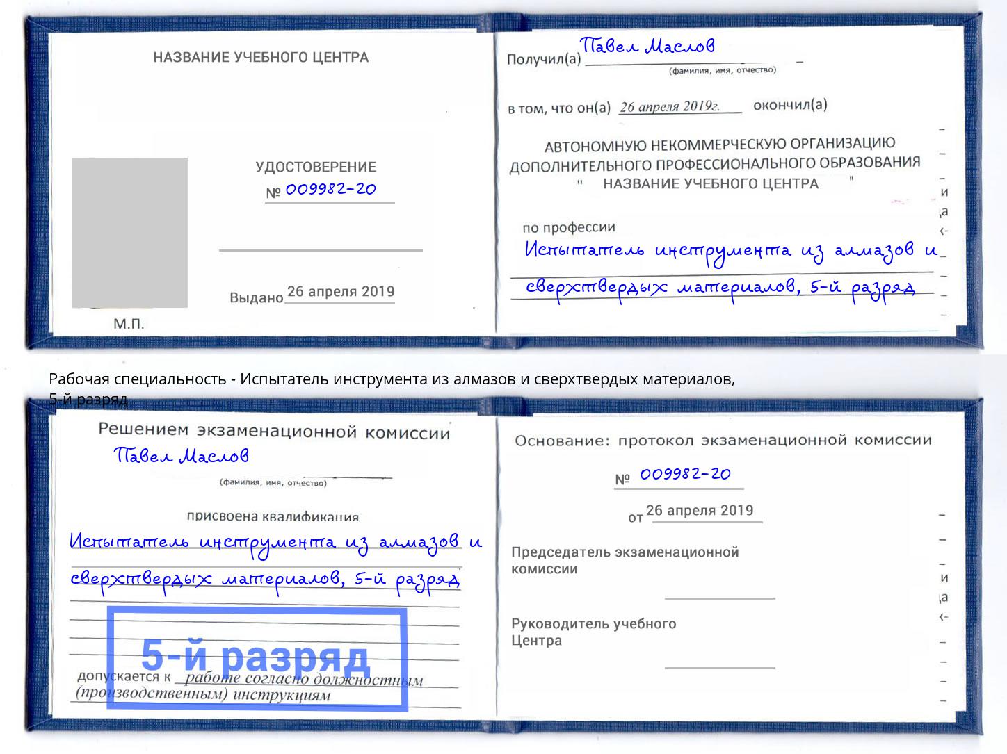 корочка 5-й разряд Испытатель инструмента из алмазов и сверхтвердых материалов Изобильный