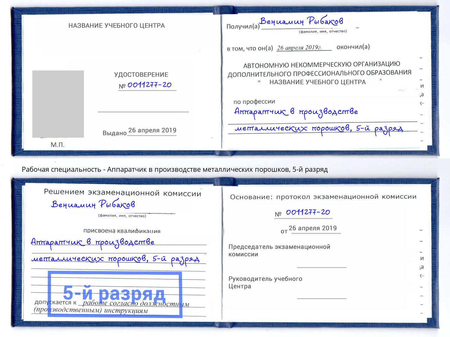 корочка 5-й разряд Аппаратчик в производстве металлических порошков Изобильный