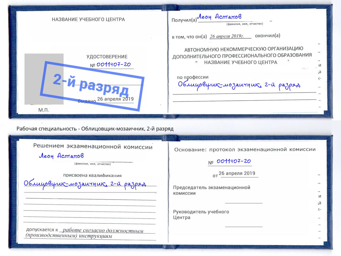 корочка 2-й разряд Облицовщик-мозаичник Изобильный