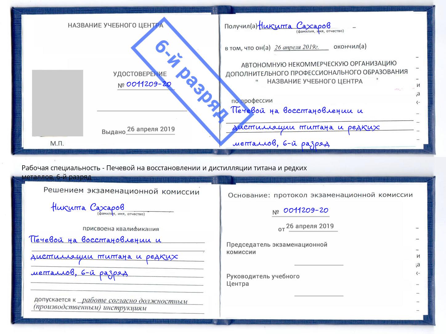 корочка 6-й разряд Печевой на восстановлении и дистилляции титана и редких металлов Изобильный