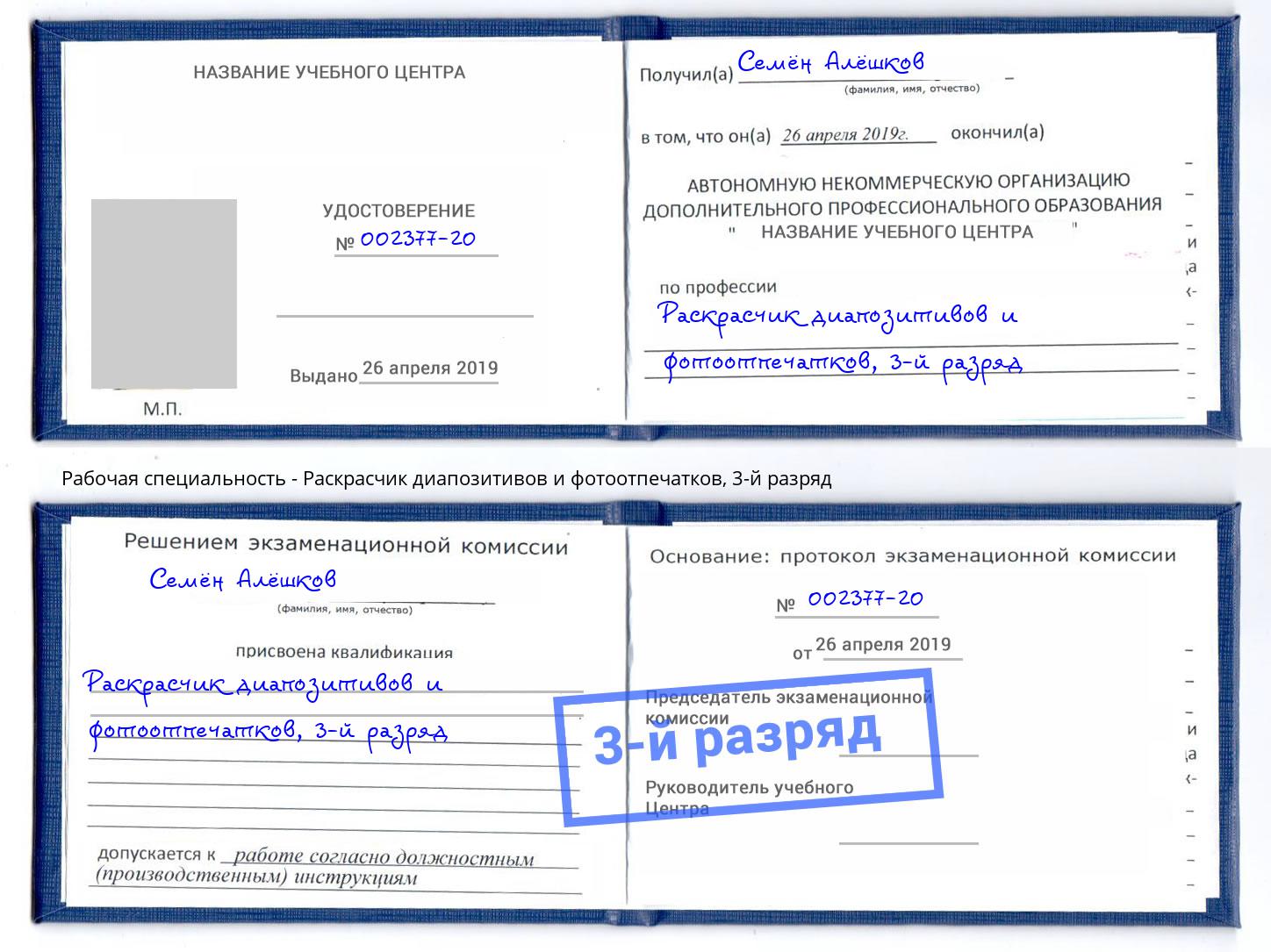 корочка 3-й разряд Раскрасчик диапозитивов и фотоотпечатков Изобильный