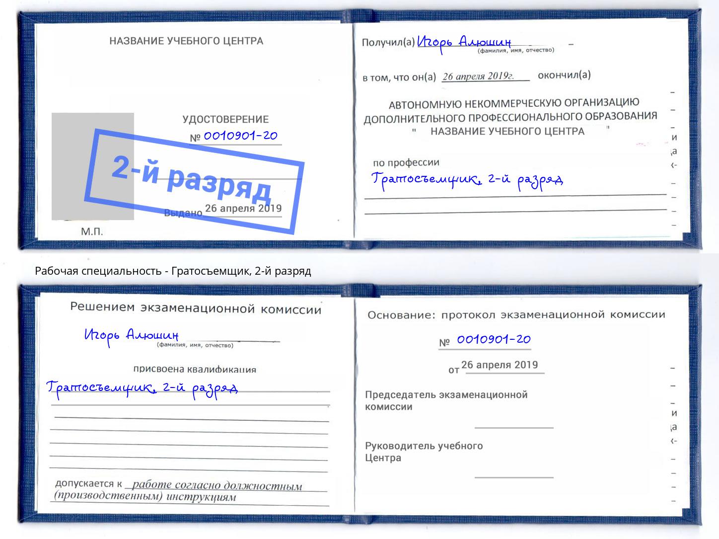корочка 2-й разряд Гратосъемщик Изобильный