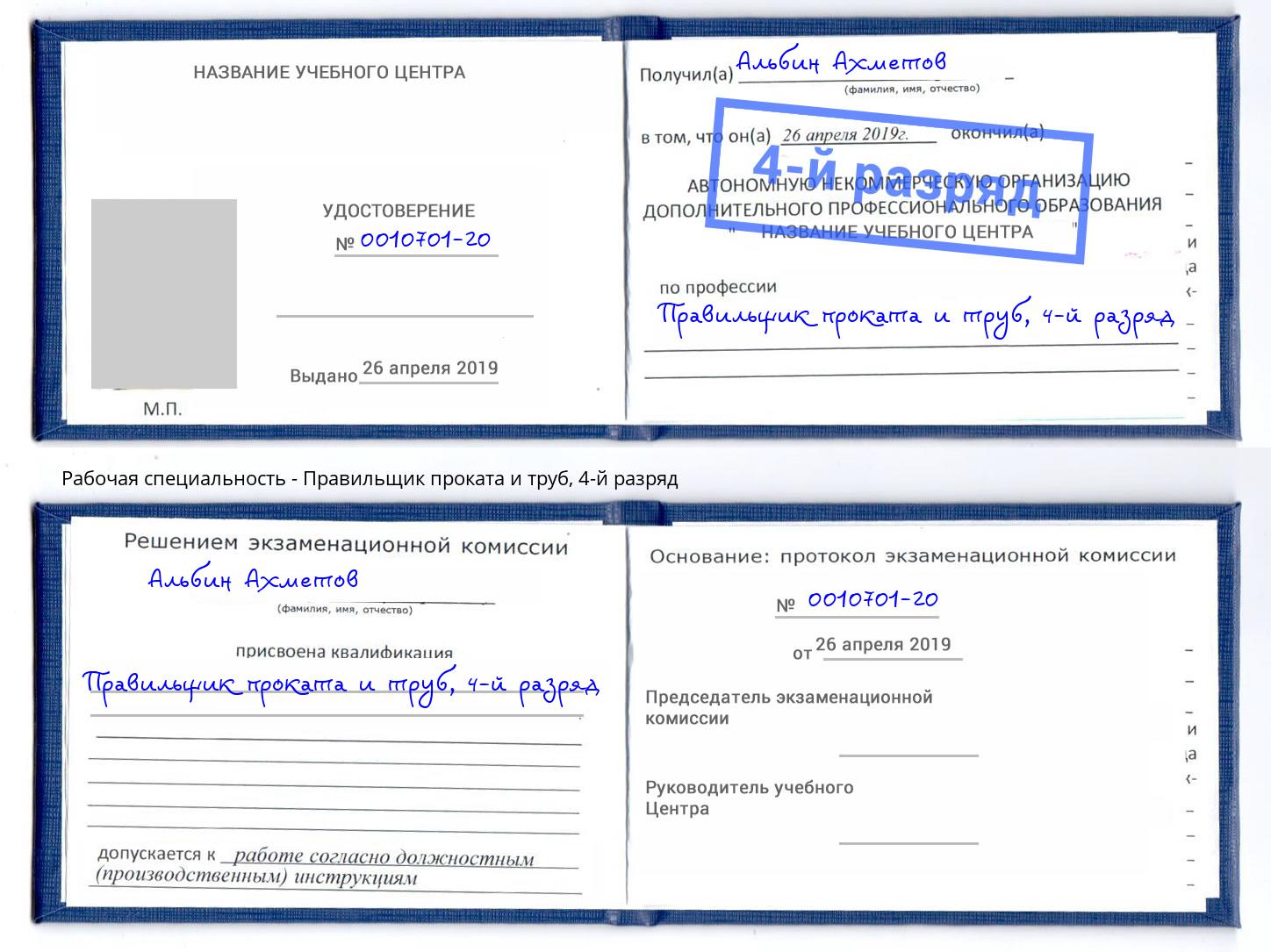 корочка 4-й разряд Правильщик проката и труб Изобильный