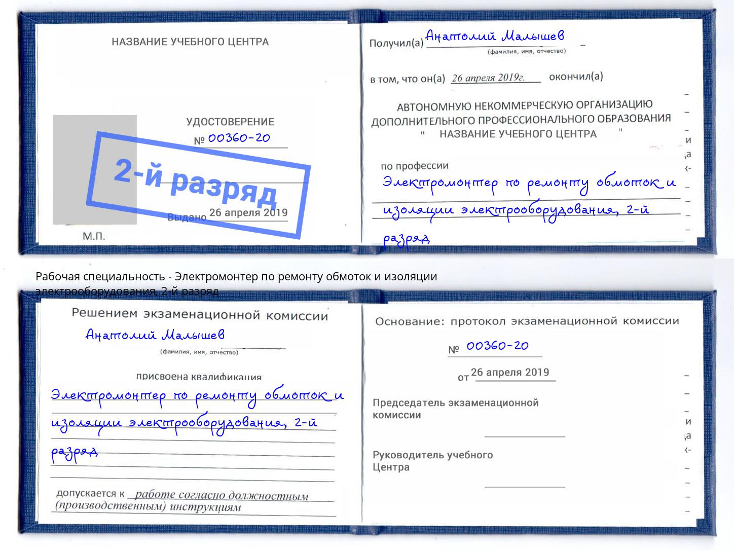 корочка 2-й разряд Электромонтер по ремонту обмоток и изоляции электрооборудования Изобильный