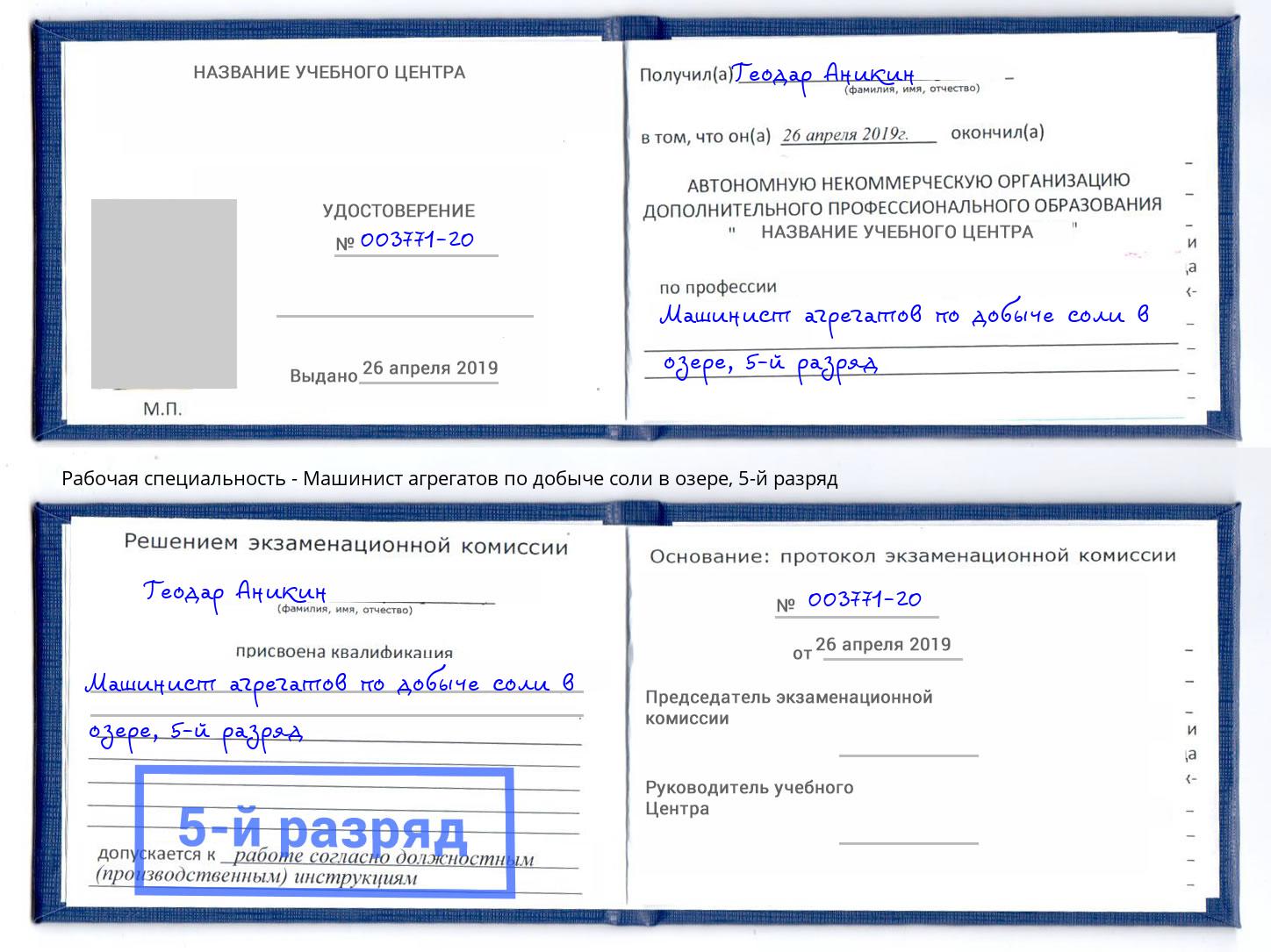 корочка 5-й разряд Машинист агрегатов по добыче соли в озере Изобильный