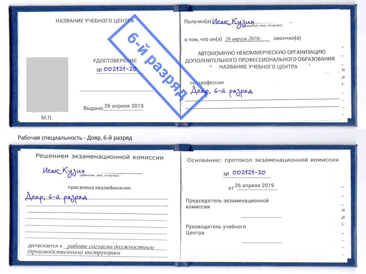корочка 6-й разряд Дояр Изобильный