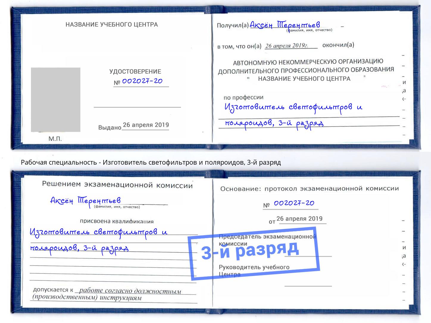 корочка 3-й разряд Изготовитель светофильтров и поляроидов Изобильный