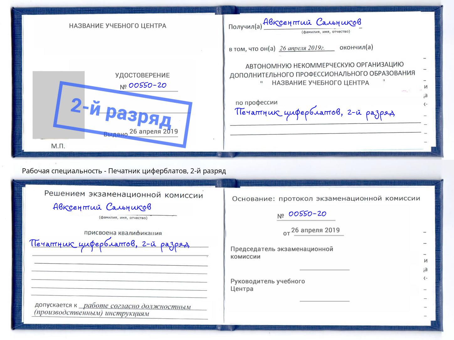 корочка 2-й разряд Печатник циферблатов Изобильный