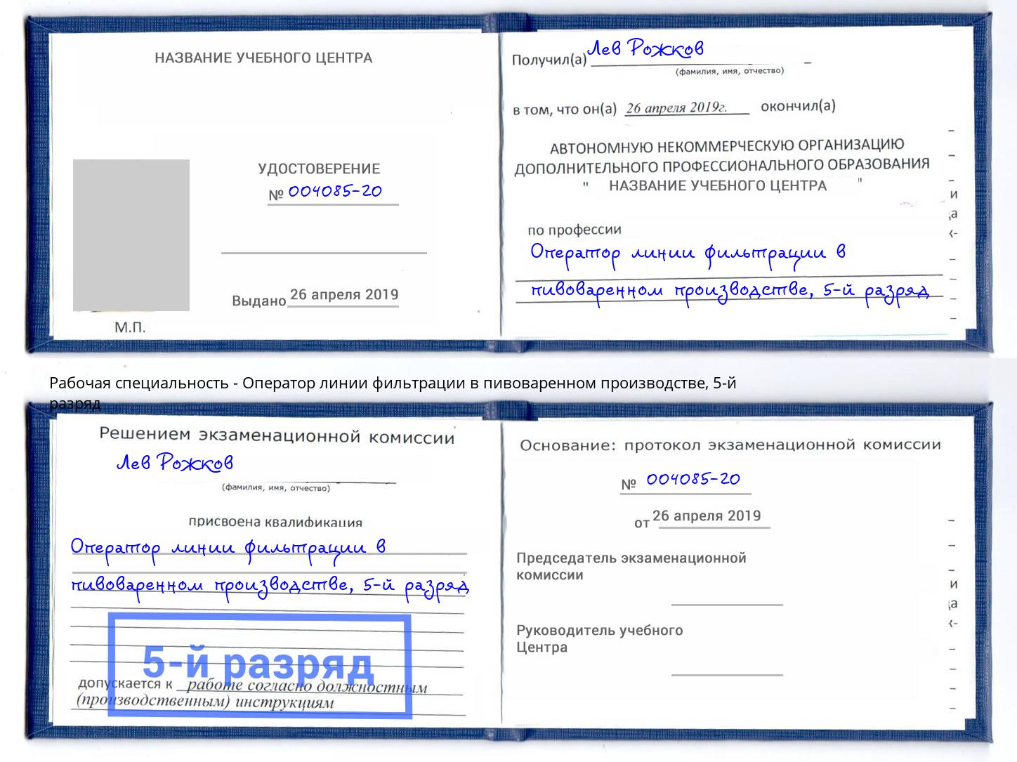 корочка 5-й разряд Оператор линии фильтрации в пивоваренном производстве Изобильный