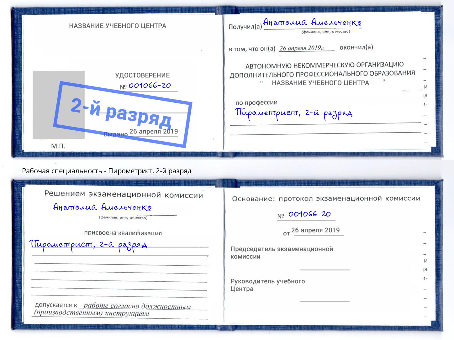 корочка 2-й разряд Пирометрист Изобильный