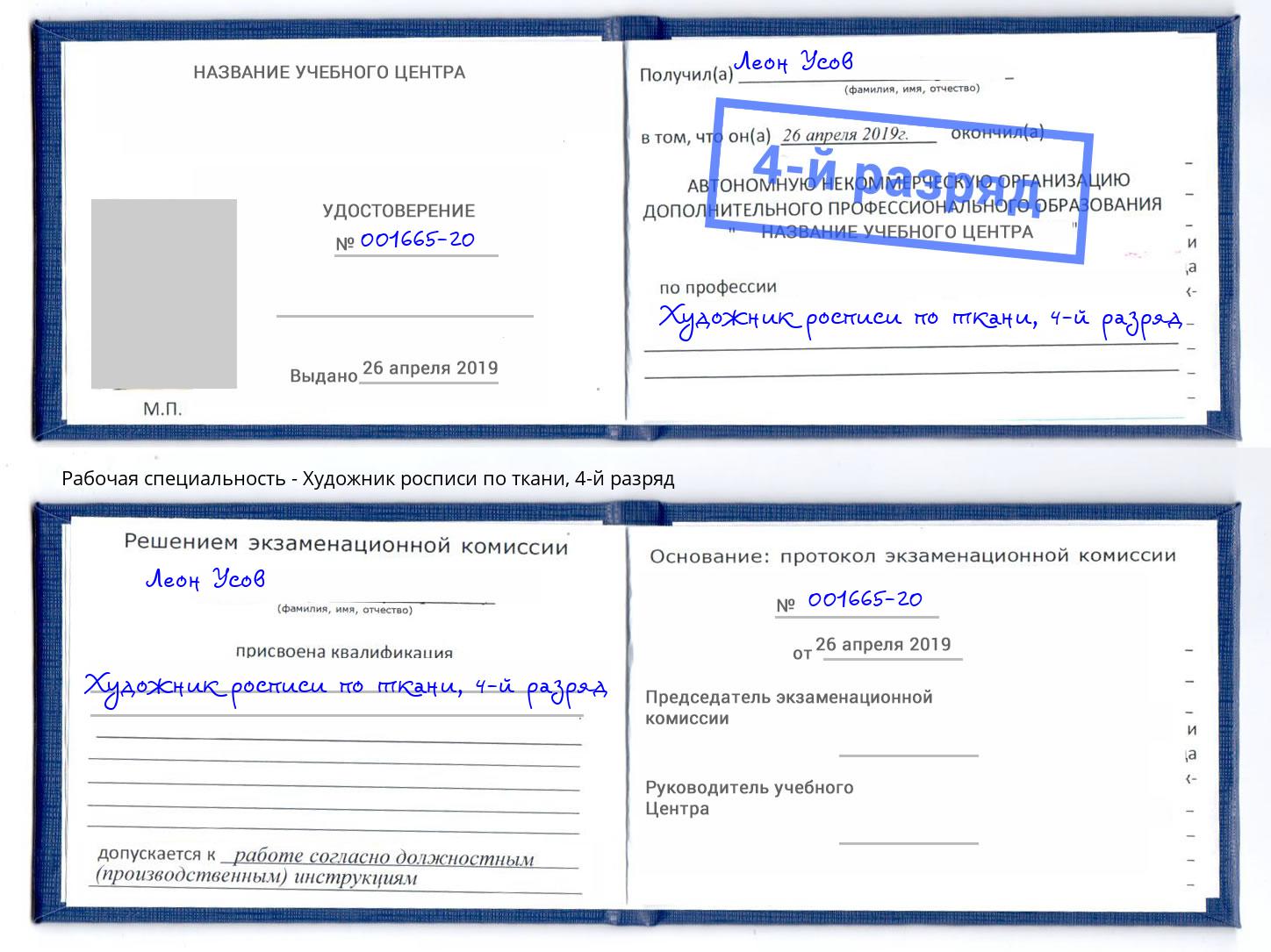 корочка 4-й разряд Художник росписи по ткани Изобильный