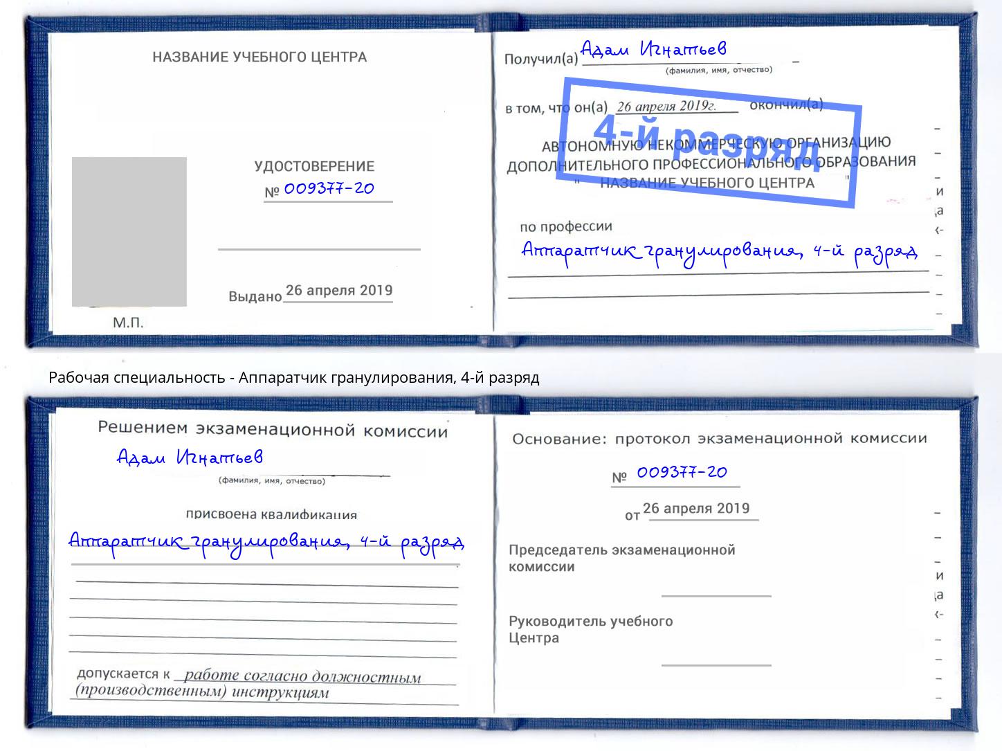 корочка 4-й разряд Аппаратчик гранулирования Изобильный