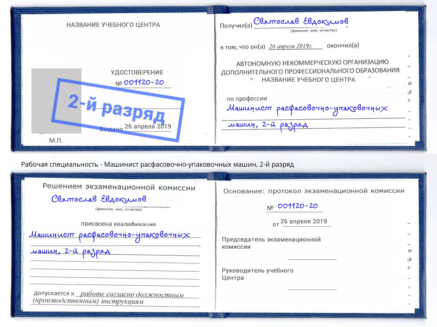 корочка 2-й разряд Машинист расфасовочно-упаковочных машин Изобильный