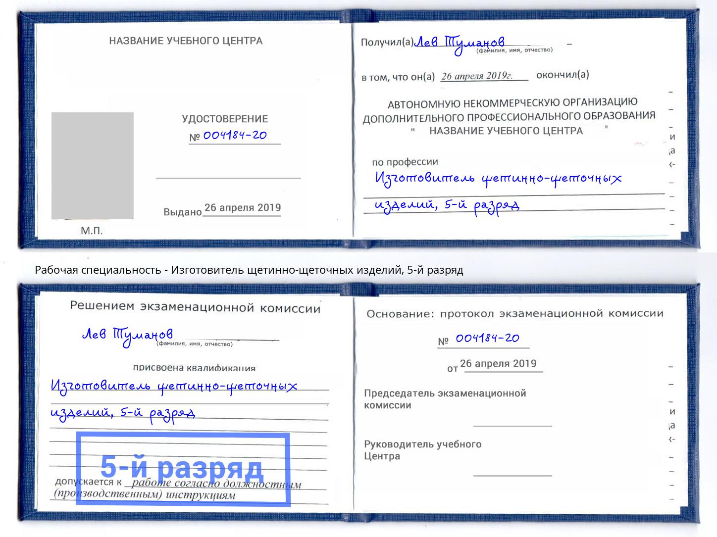 корочка 5-й разряд Изготовитель щетинно-щеточных изделий Изобильный