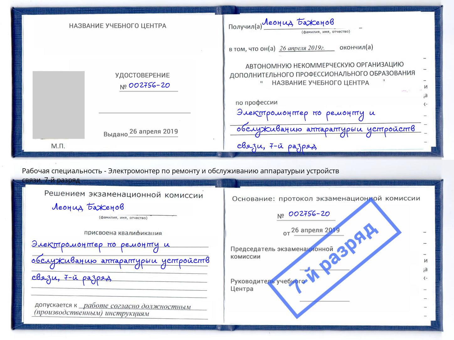 корочка 7-й разряд Электромонтер по ремонту и обслуживанию аппаратурыи устройств связи Изобильный