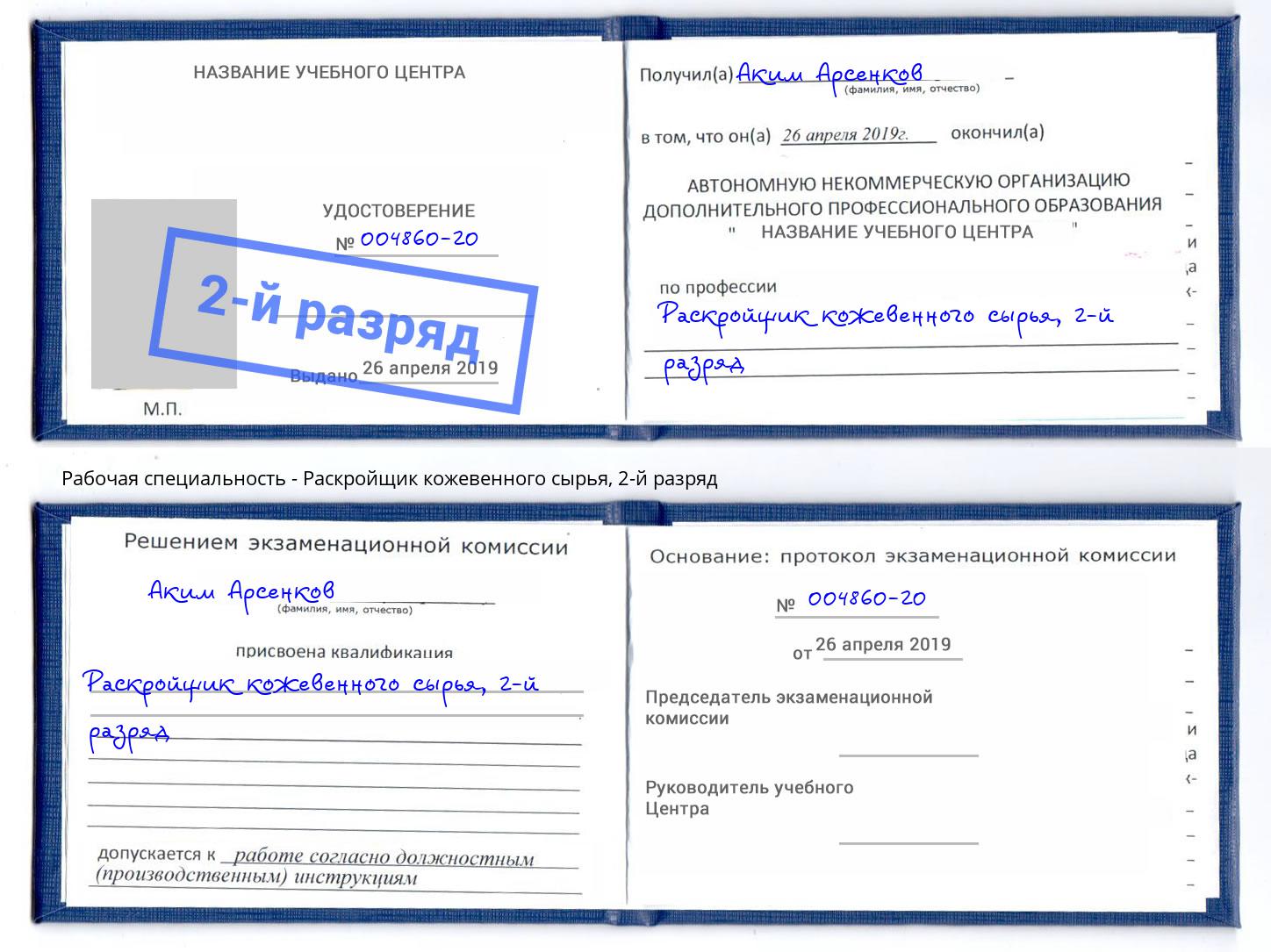 корочка 2-й разряд Раскройщик кожевенного сырья Изобильный