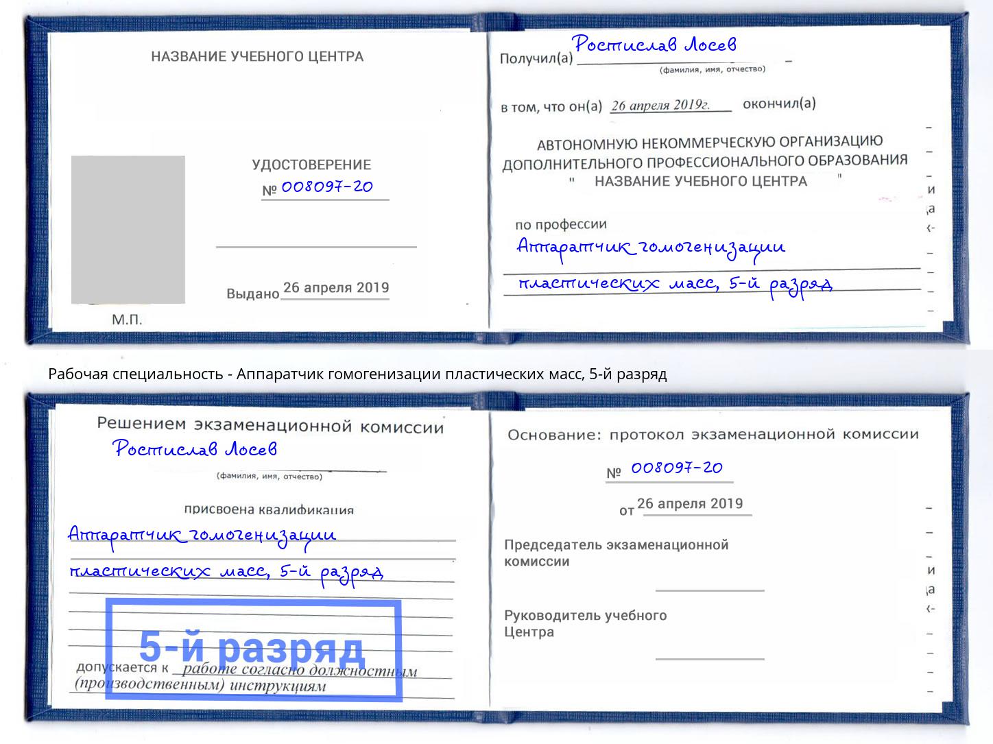 корочка 5-й разряд Аппаратчик гомогенизации пластических масс Изобильный