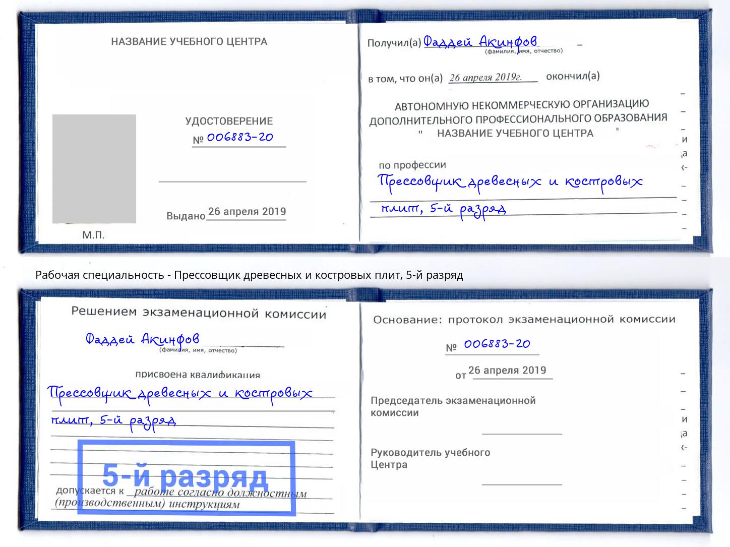 корочка 5-й разряд Прессовщик древесных и костровых плит Изобильный
